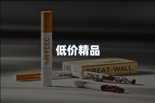 低价精品