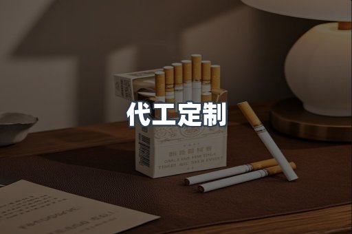 代工定制