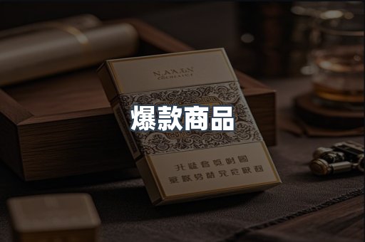 爆款商品