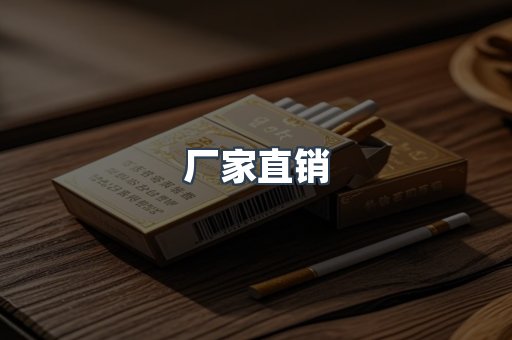 厂家直销